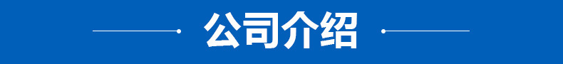 公司介绍