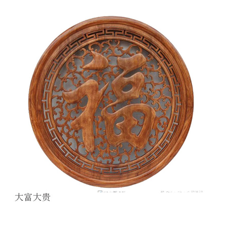 大富大贵
