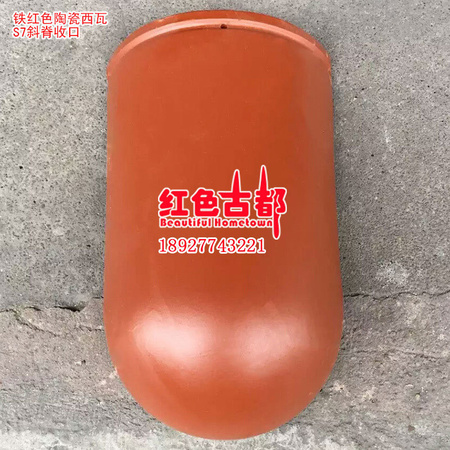 铁红色陶瓷西瓦S7斜脊收口.jpg