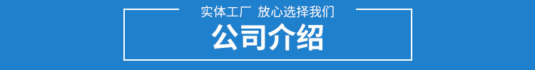 公司介绍