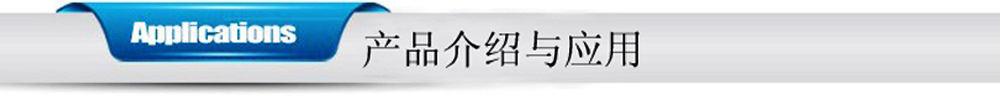 产品介绍与应用 55