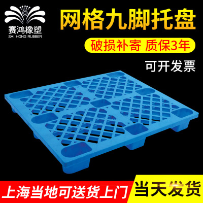 全新料1208网格九脚托盘 塑料托盘叉车垫台仓库垫板批发生产厂家
