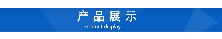 产品展示