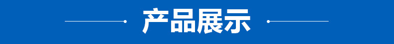 产品展示