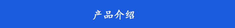 产品介绍