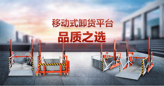 移动式卸货平台_01