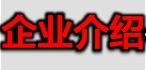 企业介绍标题-1.jpeg
