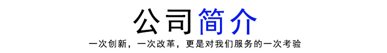 公司简介4.jpg