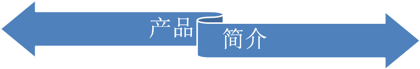 产品简介