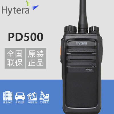 Hytera海能达PD-500数字对讲机 HYT好易通对讲器专业无线通讯手台