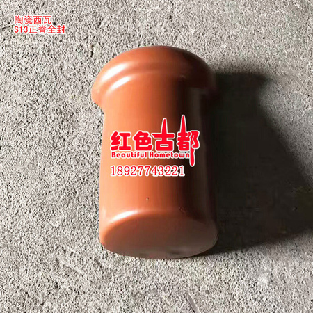 陶瓷西瓦S13正脊全封.jpg