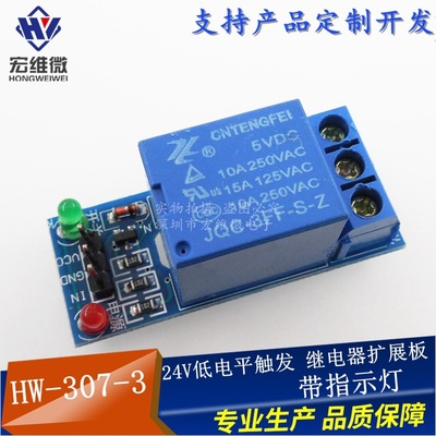 HW-307-3 1路继电器模块 24V低电平触发 继电器扩展板 带指示灯
