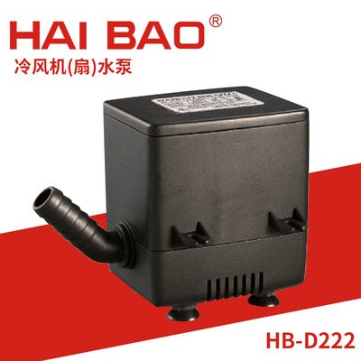 专业生产 HB-D222多功能潜水泵冷风机风扇水泵直流水泵