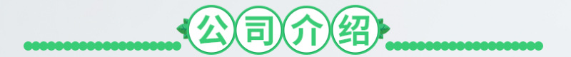 公司介绍.jpg