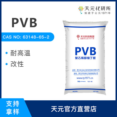 耐高温PVB树脂粉末 聚乙烯醇缩丁醛  天元化工 油墨添加剂