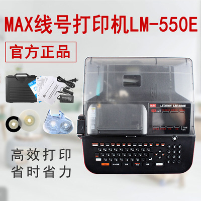 新款MAX线号机LM-550E原装线号印字机550E号码管机LM-380EZ升级版