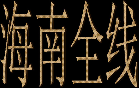 海南全线图