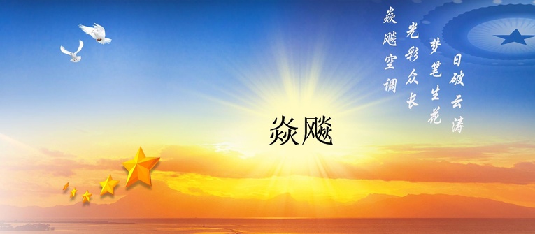 日出炎飚商标 拷贝