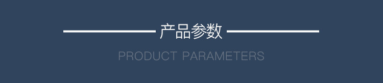 产品参数