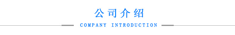 公司介绍4.jpg