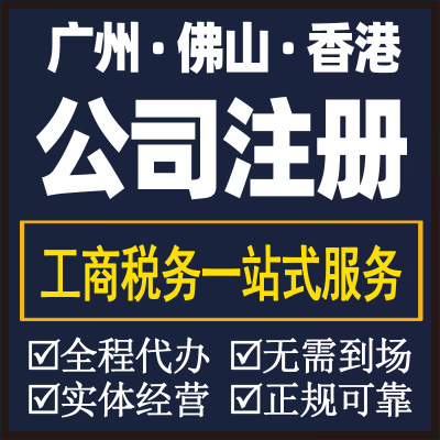 广州佛山香港公司注册注销变更 个体户营业执照代办记账报税年审