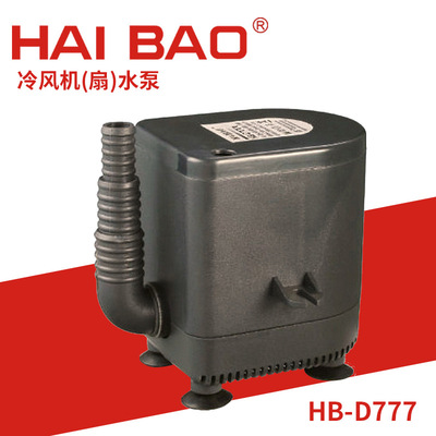 长【企业集采】期供应 HB-D777无堵塞型潜水泵 环保空调潜水泵