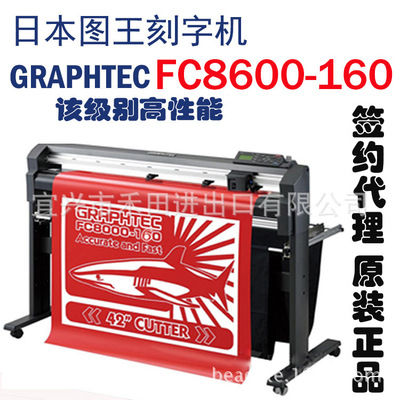 日本原裝GRAPHTEC FC8600-160刻字機 同級高性能刻繪機