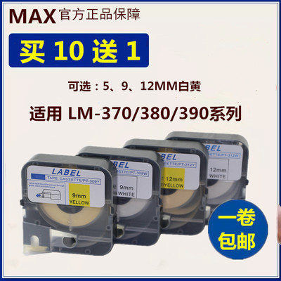 MAX美克司线号机标签贴纸LM380E/390A/550A贴纸LM-TP309W打印纸芯
