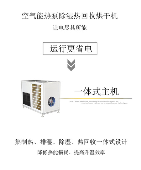 空气能热泵除湿热回收烘干机 运行更省电