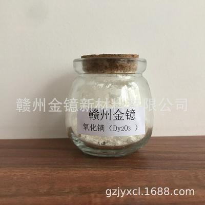 稀土-氧化镝 （高纯 纳米 玻璃 抛光 催化 釉料 荧光 夜光）