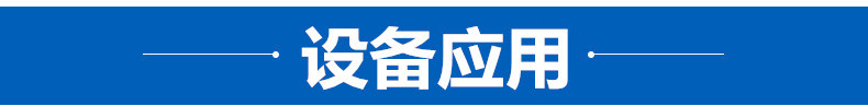 设备应用