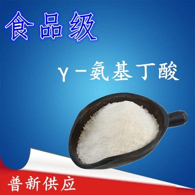 食品级 营养强化剂 伽玛氨基丁酸 γ-氨基丁酸 氨酪酸 现货热销