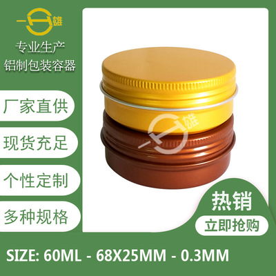 60ml螺纹圆形彩色黑色铝盒罐68*25膏霜发蜡药膏茶叶化妆品唇膏盒