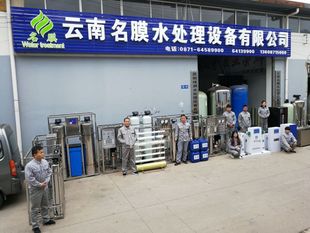 云南名膜水處理設備有限公司