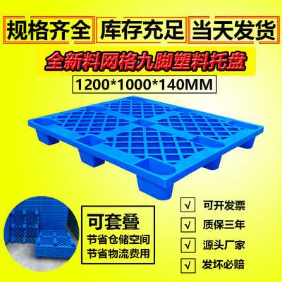 供应1210轻型网格九脚塑料托盘 塑料栈板 塑料卡板 塑料托板