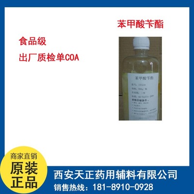 香料级苯甲酸苄酯CAS:120-51-4食品级99%卞酯样品装500g一瓶质检