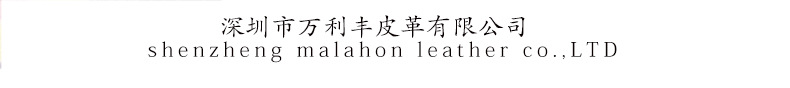 深圳市万利丰皮革有限公司