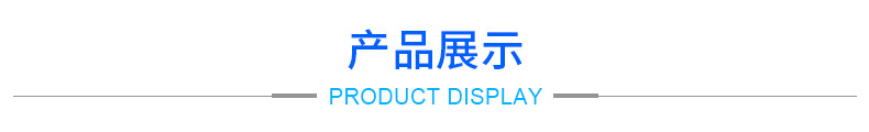 产品展示4.jpg