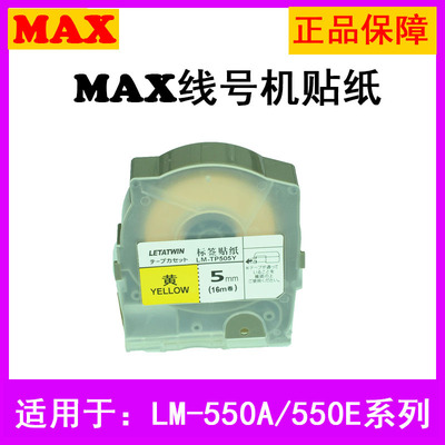 MAX线号机打印纸LM-550A纸芯黄色不干胶标签贴纸16米LM-TP509Y