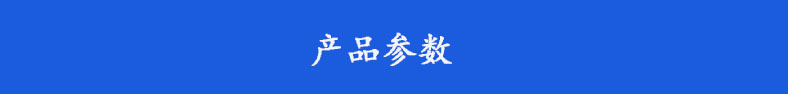 产品参数