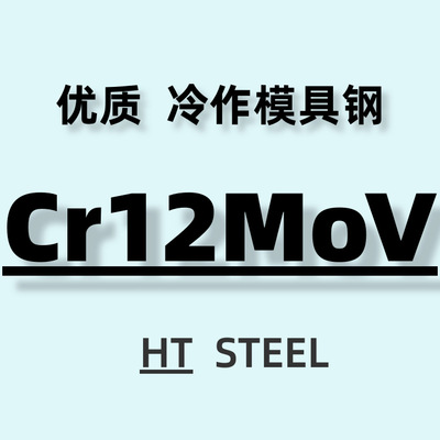 批发零售Cr12MoV冷作模具钢 板材 圆棒 耐磨 58-62hrc 宝钢锻件