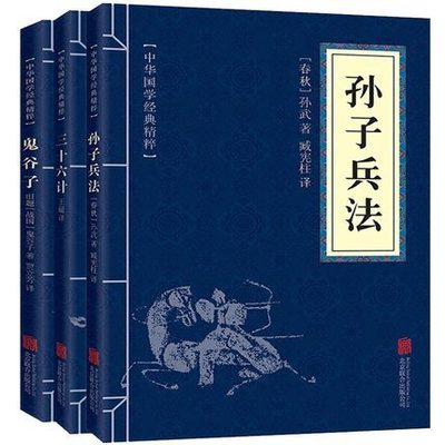 孙子兵法+三十六计+鬼谷子（全三册）原版原著书籍3