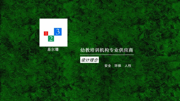 易尔珊幼教培训机构专业供应商3_副本1