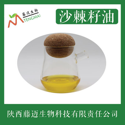 沙棘籽油 99% 临界二氧化碳萃取 品质保证 1kg装 沙棘籽油