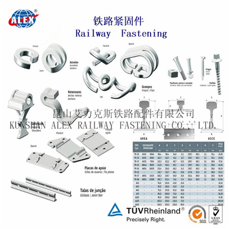 昆山艾力克斯铁路配件有限公司 铁路紧固件产品