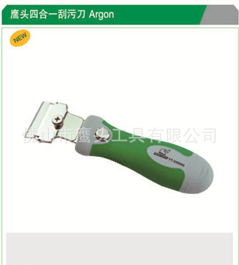 鹰头四合一刮污刀