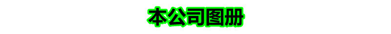 本公司图册