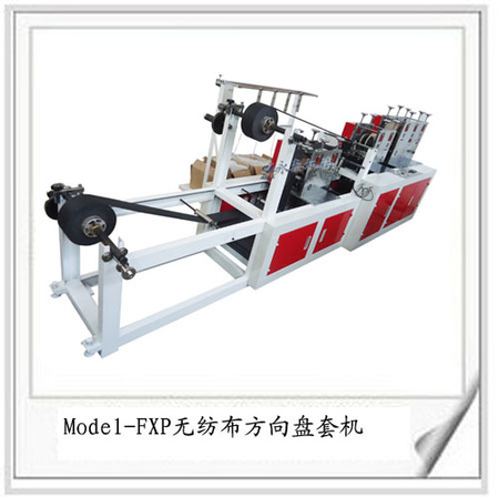 Model-FXP无纺布方向盘套机
