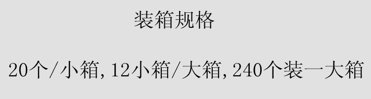 装箱规格(240个)