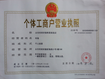 唯曼服装店营业执照1